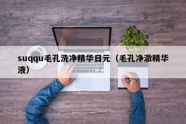 suqqu毛孔洗净精华日元（毛孔净澈精华液）