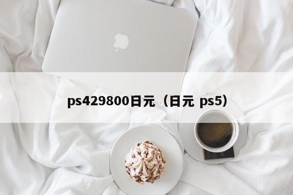 ps429800日元（日元 ps5）