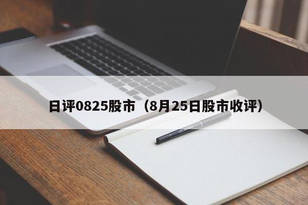 日评0825股市（8月25日股市收评）