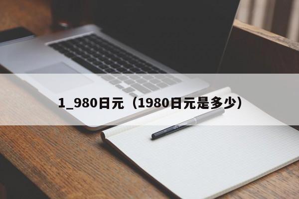 1_980日元（1980日元是多少）