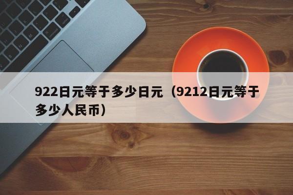 922日元等于多少日元（9212日元等于多少人民币）