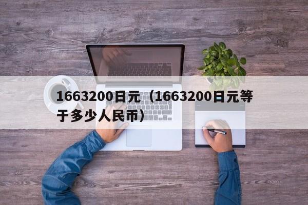 1663200日元（1663200日元等于多少人民币）