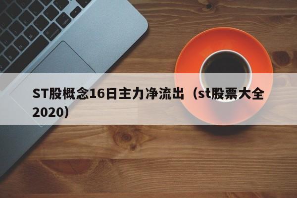 ST股概念16日主力净流出（st股票大全2020）