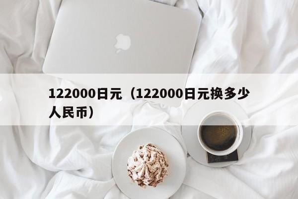 122000日元（122000日元换多少人民币）