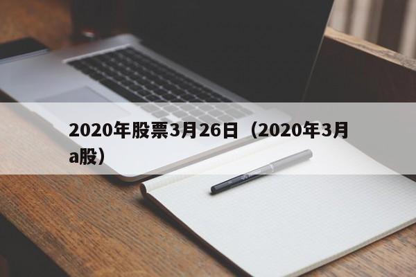 2020年股票3月26日（2020年3月a股）