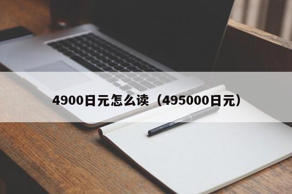 4900日元怎么读（495000日元）