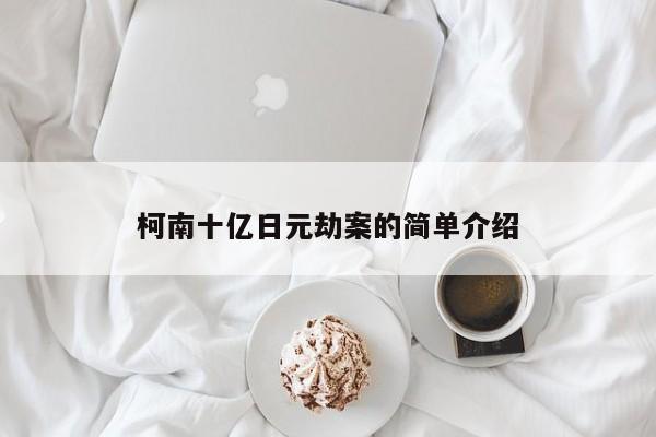 柯南十亿日元劫案的简单介绍