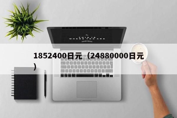 1852400日元（24880000日元）