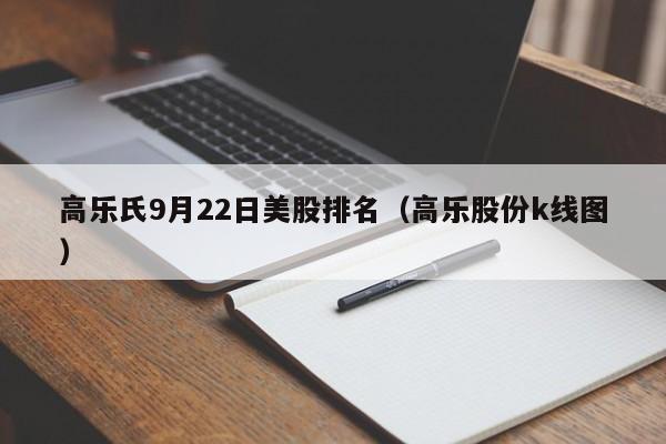 高乐氏9月22日美股排名（高乐股份k线图）