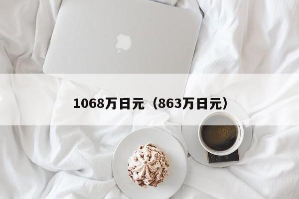 1068万日元（863万日元）