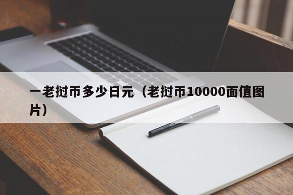 一老挝币多少日元（老挝币10000面值图片）