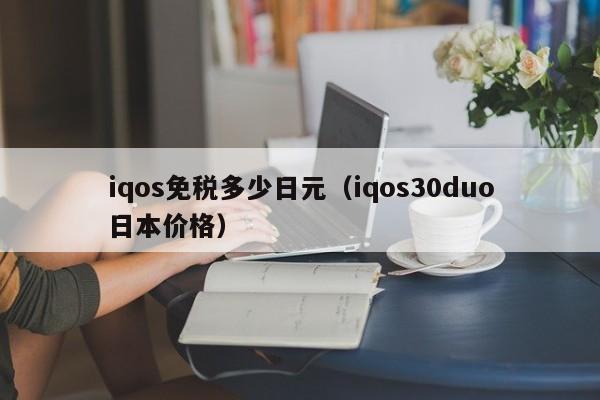 iqos免税多少日元（iqos30duo日本价格）