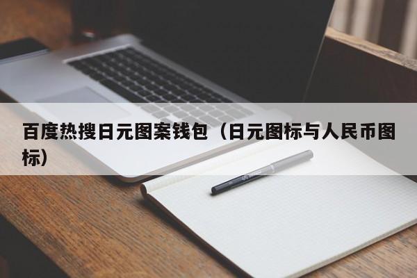 百度热搜日元图案钱包（日元图标与人民币图标）