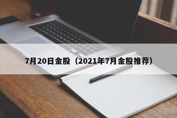 7月20日金股（2021年7月金股推荐）