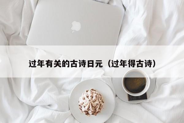 过年有关的古诗日元（过年得古诗）