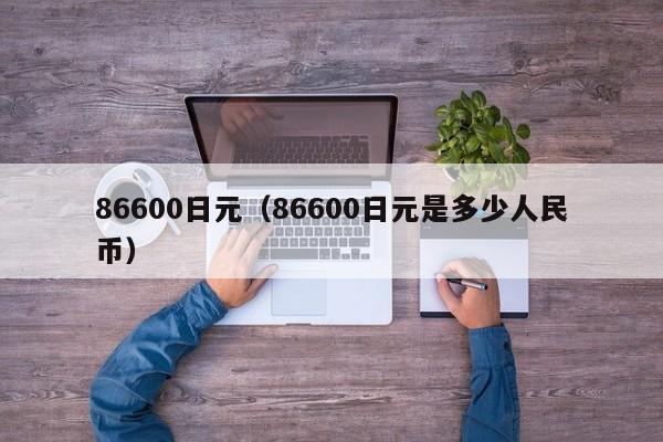 86600日元（86600日元是多少人民币）