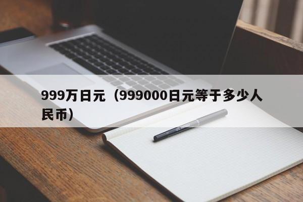 999万日元（999000日元等于多少人民币）