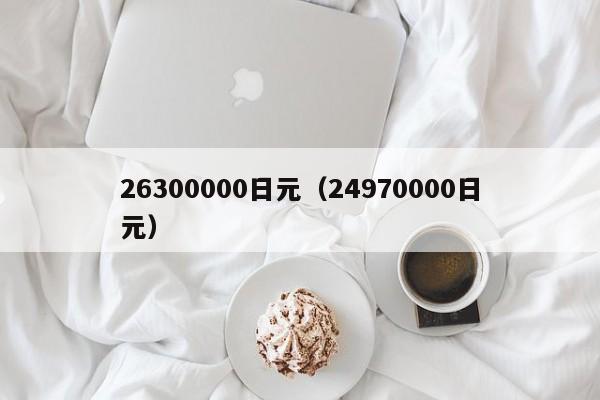 26300000日元（24970000日元）