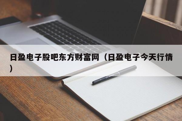 日盈电子股吧东方财富网（日盈电子今天行情）