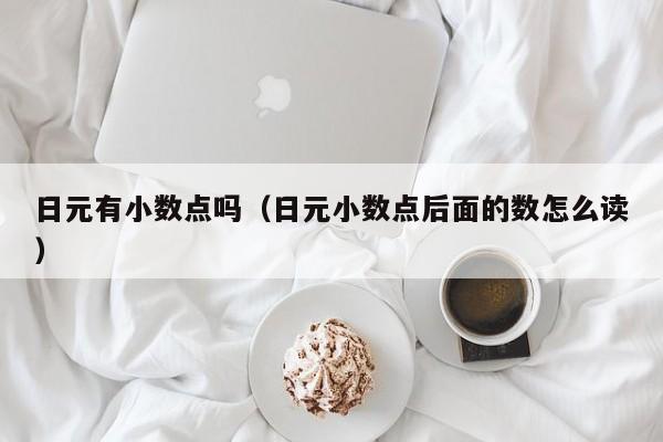 日元有小数点吗（日元小数点后面的数怎么读）