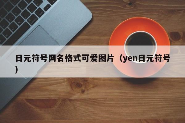 日元符号网名格式可爱图片（yen日元符号）