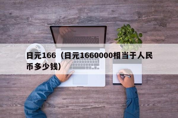 日元166（日元1660000相当于人民币多少钱）