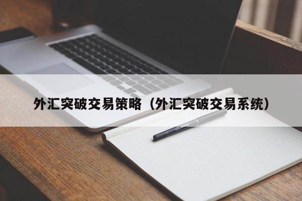 外汇突破交易策略（外汇突破交易系统）