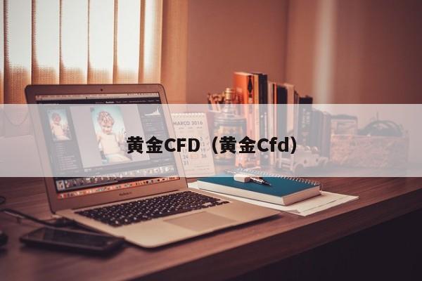 黄金CFD（黄金Cfd）
