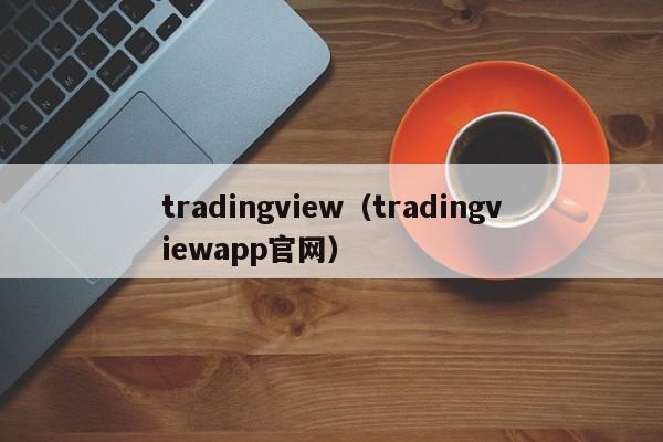 tradingview（tradingviewapp官网）