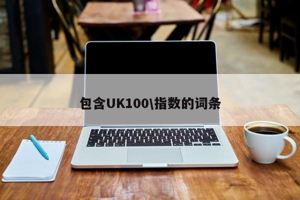 包含UK100\指数的词条