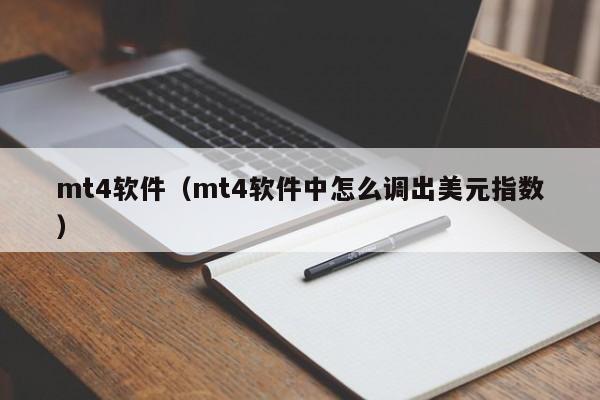 mt4软件（mt4软件中怎么调出美元指数）