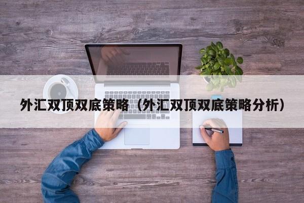外汇双顶双底策略（外汇双顶双底策略分析）