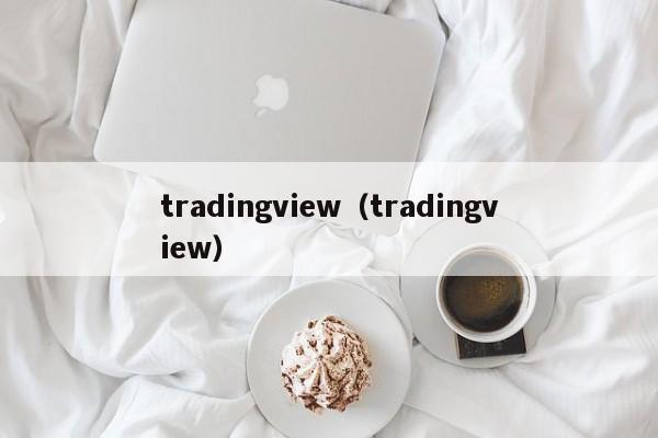 tradingview（tradingview）