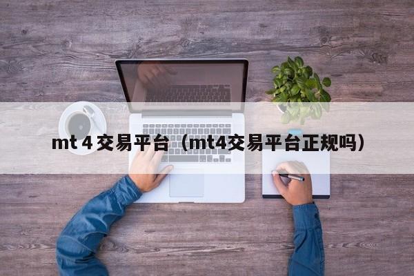 mt４交易平台（mt4交易平台正规吗）