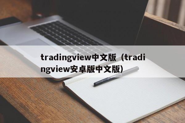 tradingview中文版（tradingview安卓版中文版）