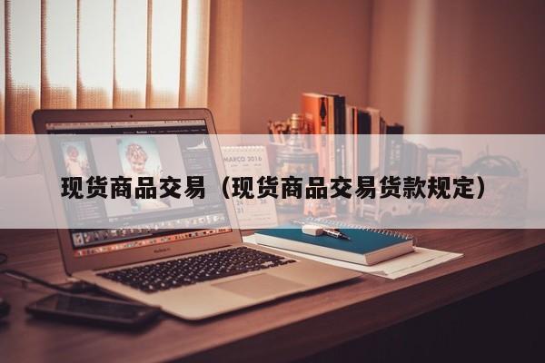 现货商品交易（现货商品交易货款规定）