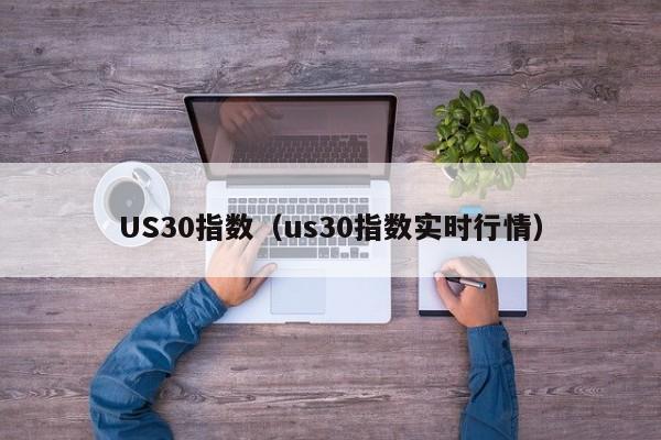 US30指数（us30指数实时行情）