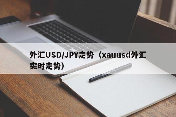 外汇USD/JPY走势（xauusd外汇实时走势）