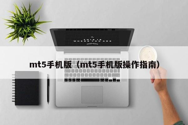 mt5手机版（mt5手机版操作指南）