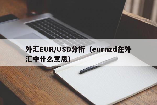 外汇EUR/USD分析（eurnzd在外汇中什么意思）