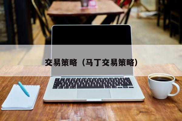 交易策略（马丁交易策略）