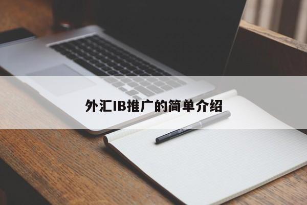 外汇IB推广的简单介绍