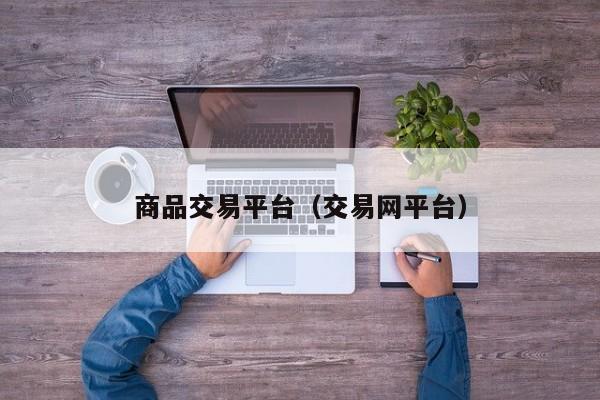 商品交易平台（交易网平台）