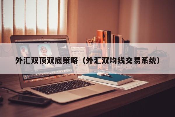 外汇双顶双底策略（外汇双均线交易系统）