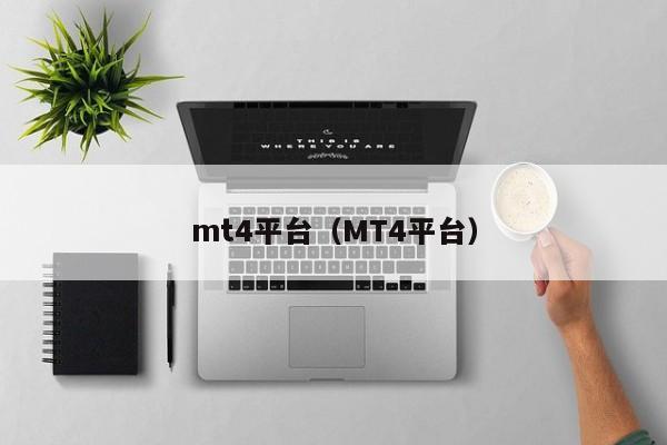 mt4平台（MT4平台）