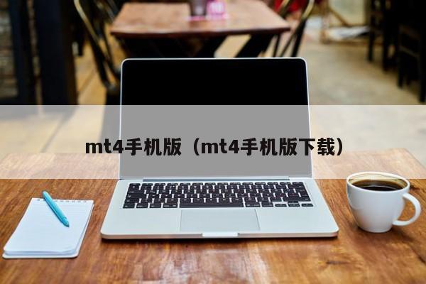 mt4手机版（mt4手机版下载）