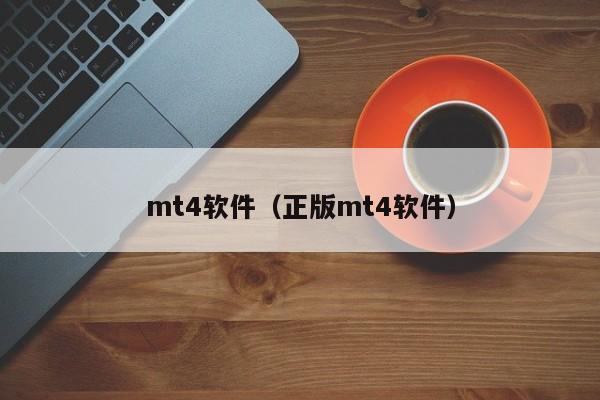 mt4软件（正版mt4软件）