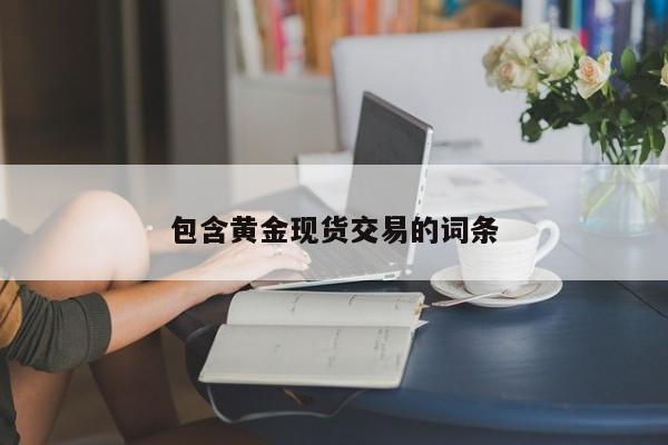 包含黄金现货交易的词条