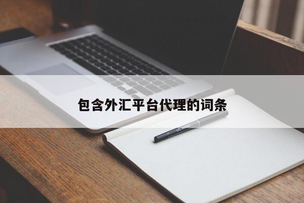 包含外汇平台代理的词条