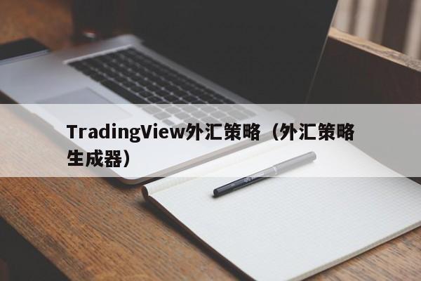 TradingView外汇策略（外汇策略生成器）